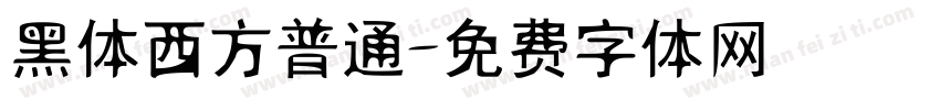 黑体西方普通字体转换