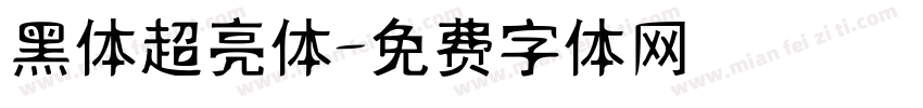 黑体超亮体字体转换