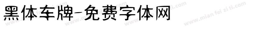 黑体车牌字体转换