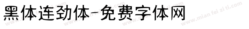 黑体连劲体字体转换