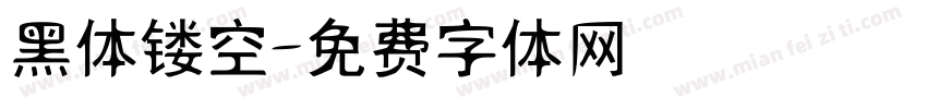 黑体镂空字体转换