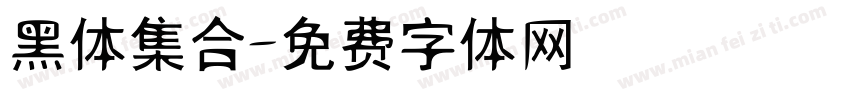 黑体集合字体转换