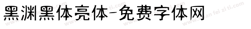 黑渊黑体亮体字体转换