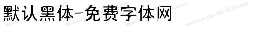 默认黑体字体转换
