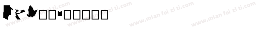 txy普通字体转换