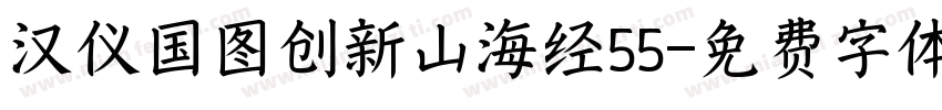汉仪国图创新山海经55字体转换 汉仪国图创新山海经55字体转换