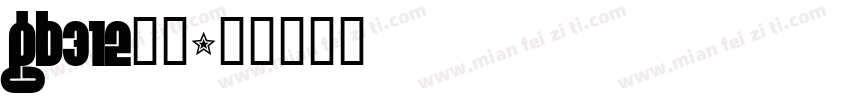 gb312仿宋字体转换