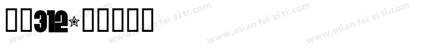 仿宋312字体转换