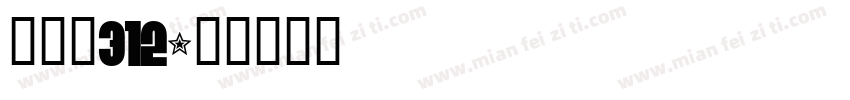 仿宋狗312字体转换