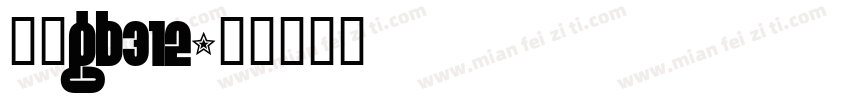 宋体gb312字体转换