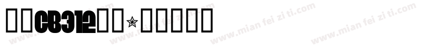 楷体GB312二号字体转换