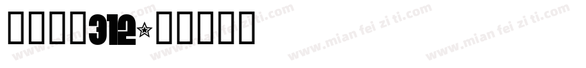 苹方关闭312字体转换