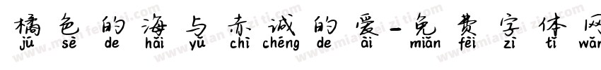 橘色的海与赤诚的爱字体转换