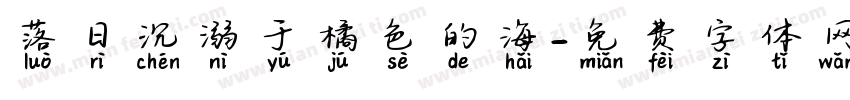落日沉溺于橘色的海字体转换