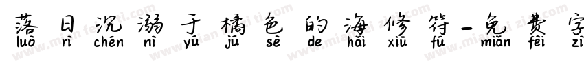 落日沉溺于橘色的海修符字体转换