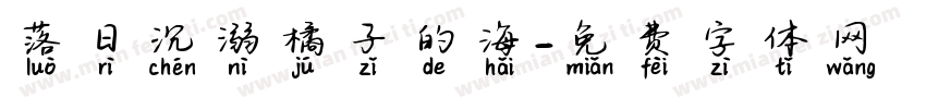 落日沉溺橘子的海字体转换