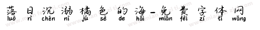 落日沉溺橘色的海字体转换