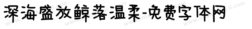 深海盛放鲸落温柔字体转换