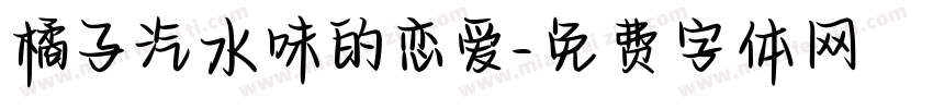 橘子汽水味的恋爱字体转换