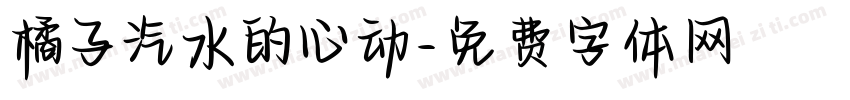 橘子汽水的心动字体转换