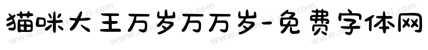猫咪大王万岁万万岁字体转换