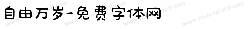 自由万岁字体转换
