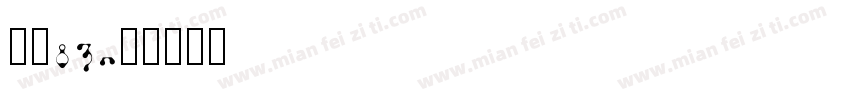 字魂83字体转换