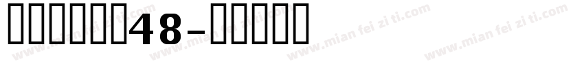 漢字タイポス48字体转换