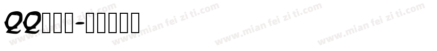 QQ等级：字体转换