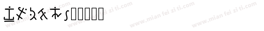 Smith字体转换
