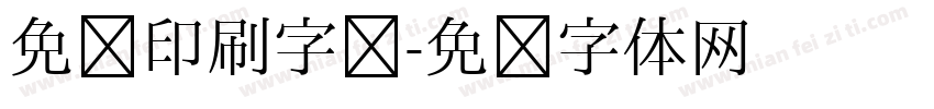 免费印刷字库字体转换