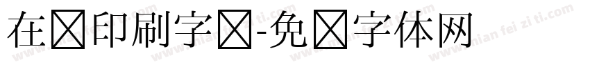在线印刷字库字体转换