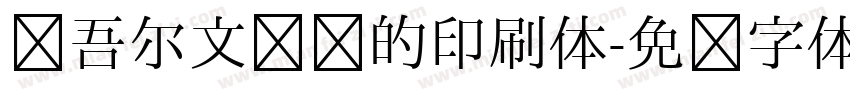 维吾尔文维语的印刷体字体转换