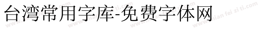 台湾常用字库字体转换