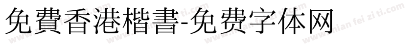 免費香港楷書字体转换 免費香港楷書字体转换