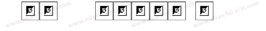 文鼎UD晶熙黑體B5Pro_E字体转换
