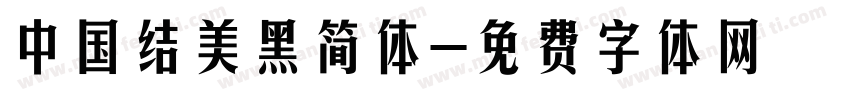 中国结美黑简体字体转换