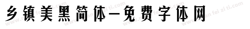 乡镇美黑简体字体转换