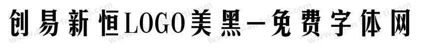 创易新恒LOGO美黑字体转换