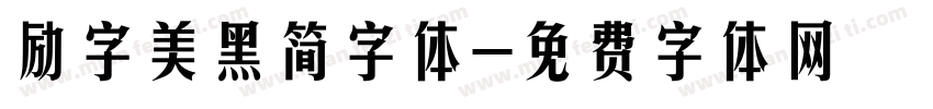 励字美黑简字体字体转换