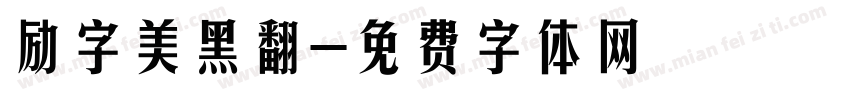 励字美黑翻字体转换