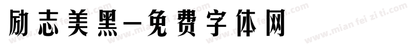 励志美黑字体转换