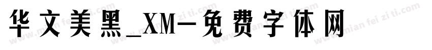 华文美黑_XM字体转换