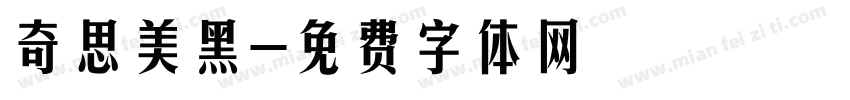 奇思美黑字体转换