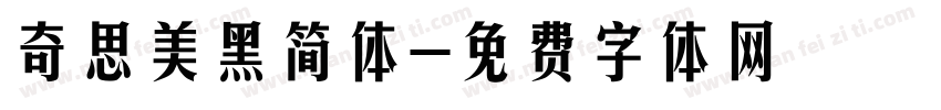 奇思美黑简体字体转换