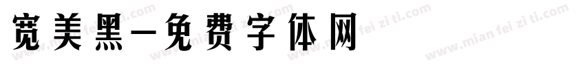宽美黑字体转换