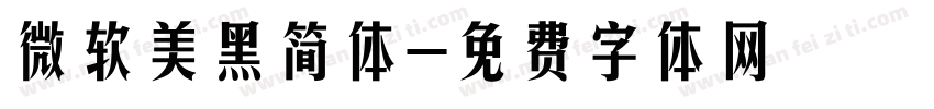 微软美黑简体字体转换