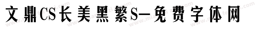文鼎CS长美黑繁S字体转换