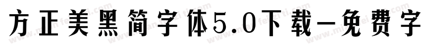 方正美黑简字体5.0下载字体转换