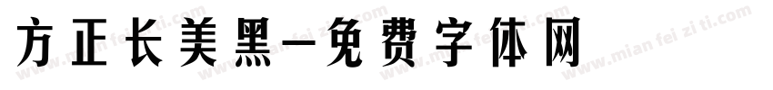 方正长美黑字体转换